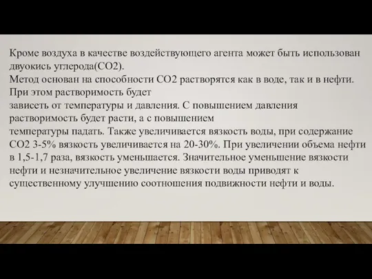 Кроме воздуха в качестве воздействующего агента может быть использован двуокись углерода(СО2). Метод