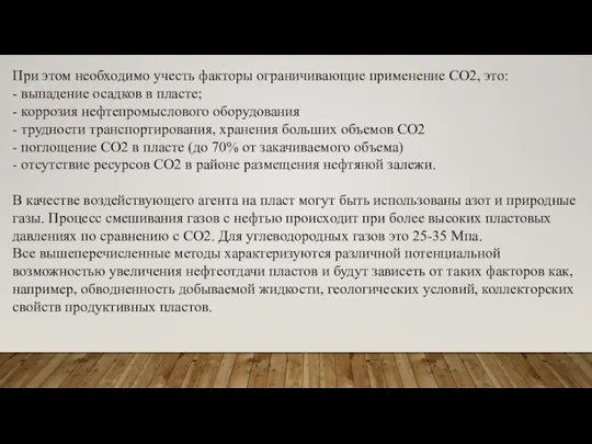 При этом необходимо учесть факторы ограничивающие применение СО2, это: - выпадение осадков