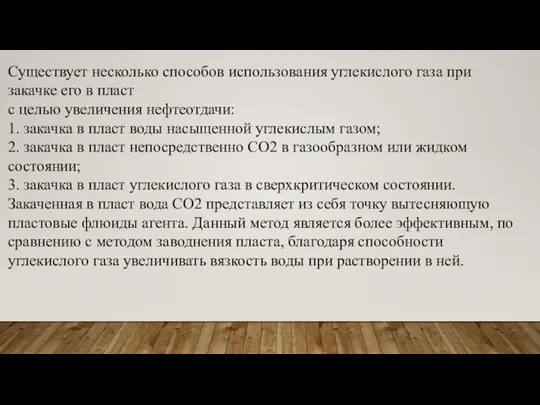 Существует несколько способов использования углекислого газа при закачке его в пласт с