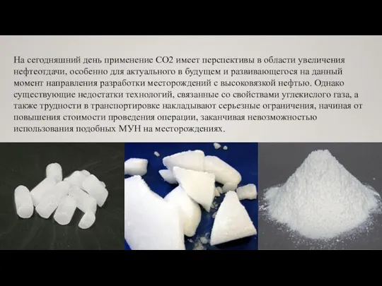 На сегодняшний день применение CO2 имеет перспективы в области увеличения нефтеотдачи, особенно