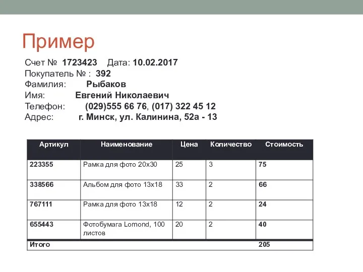 Пример Счет № 1723423 Дата: 10.02.2017 Покупатель № : 392 Фамилия: Рыбаков