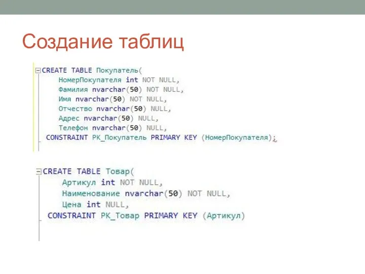 Создание таблиц