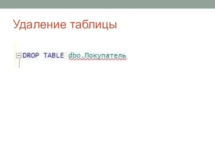 Удаление таблицы