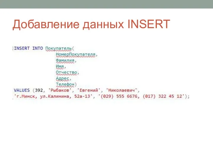 Добавление данных INSERT