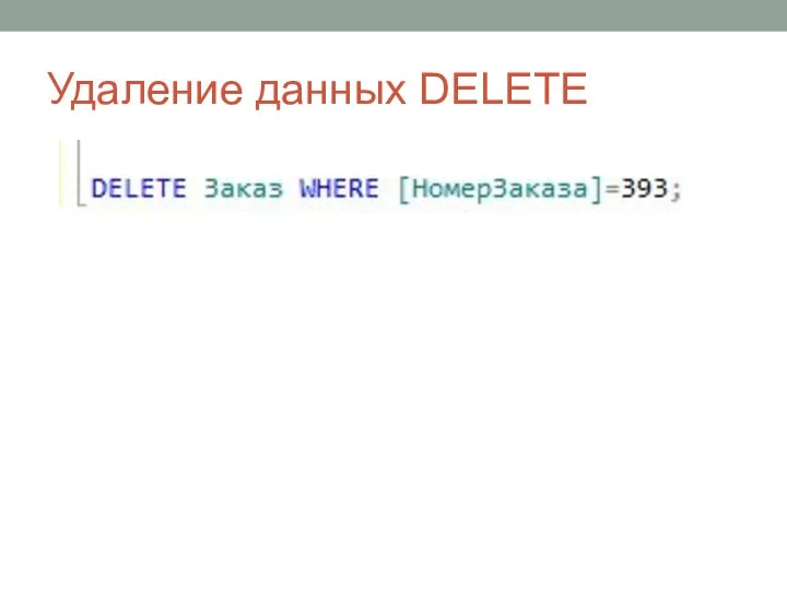 Удаление данных DELETE