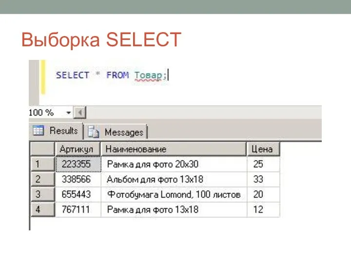 Выборка SELECT