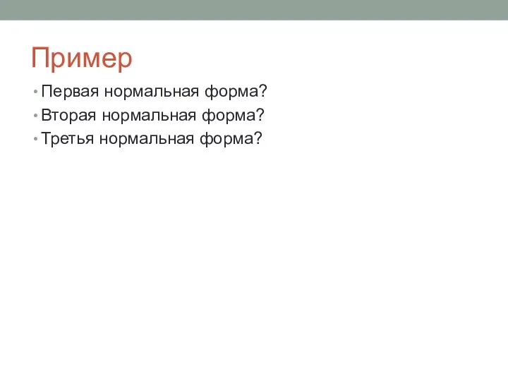 Пример Первая нормальная форма? Вторая нормальная форма? Третья нормальная форма?