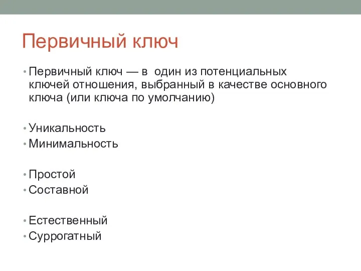 Первичный ключ Первичный ключ — в один из потенциальных ключей отношения, выбранный