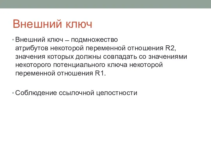 Внешний ключ Внешний ключ ̶̶ подмножество атрибутов некоторой переменной отношения R2, значения