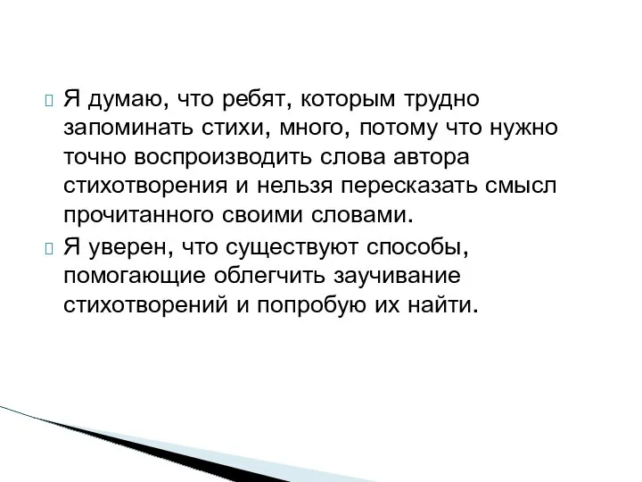 Я думаю, что ребят, которым трудно запоминать стихи, много, потому что нужно