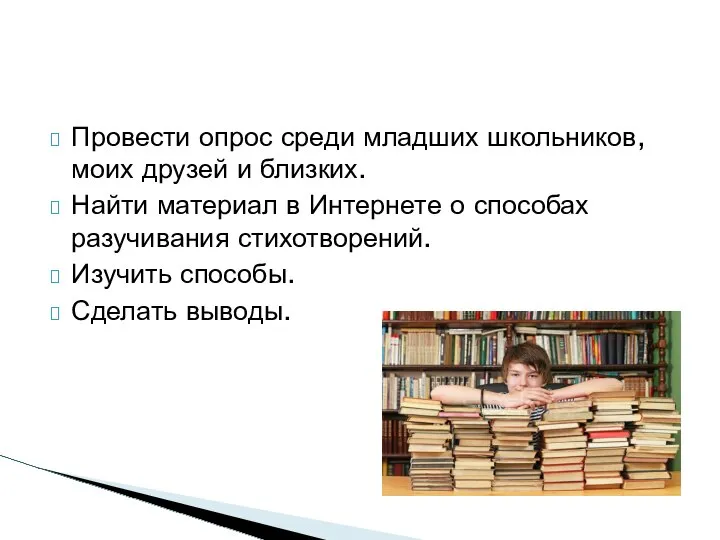 Провести опрос среди младших школьников, моих друзей и близких. Найти материал в