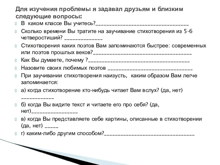 В каком классе Вы учитесь?__________________________________ Сколько времени Вы тратите на заучивание стихотворения