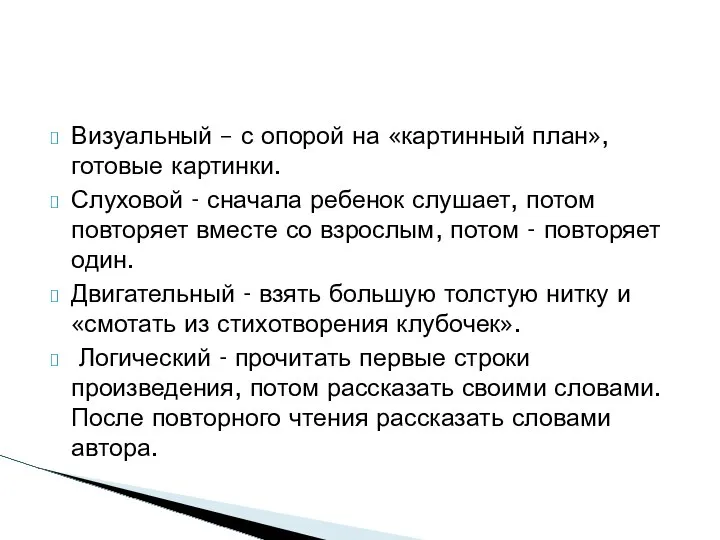 Визуальный – с опорой на «картинный план», готовые картинки. Слуховой - сначала