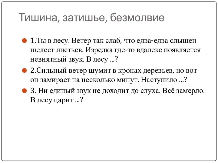 Тишина, затишье, безмолвие 1.Ты в лесу. Ветер так слаб, что едва-едва слышен