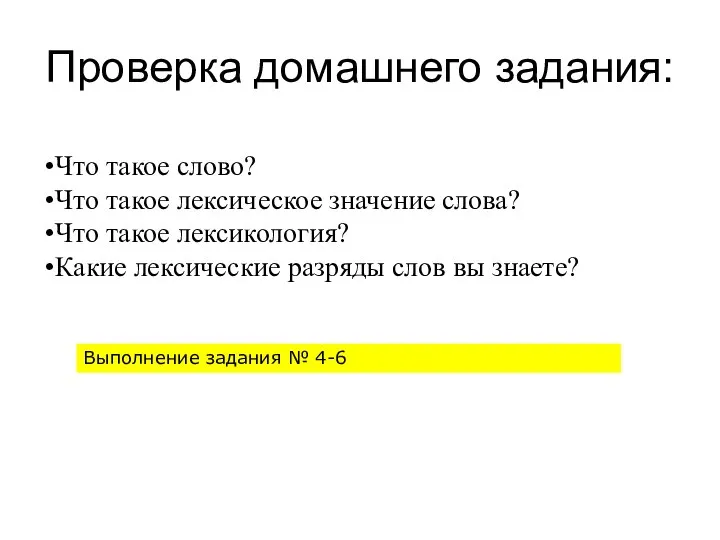 Проверка домашнего задания: Что такое слово? Что такое лексическое значение слова? Что