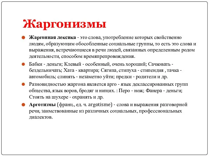 Жаргонизмы Жаргонная лексика - это слова, употребление которых свойственно людям, образующим обособленные