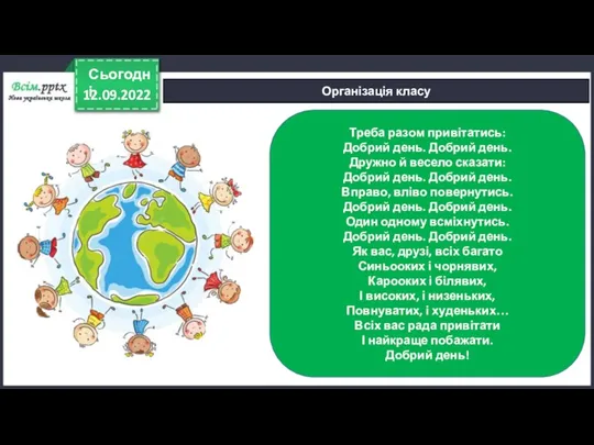 12.09.2022 Сьогодні Організація класу Треба разом привітатись: Добрий день. Добрий день. Дружно
