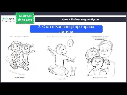 12.09.2022 Сьогодні Крок 3. Робота над лепбуком 2. Статті Конвенції про права дитини