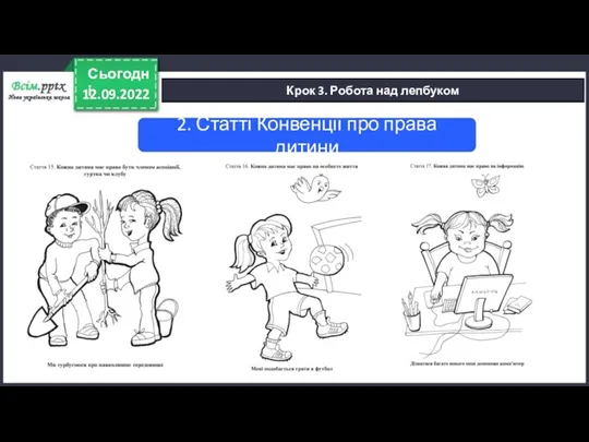 12.09.2022 Сьогодні Крок 3. Робота над лепбуком 2. Статті Конвенції про права дитини