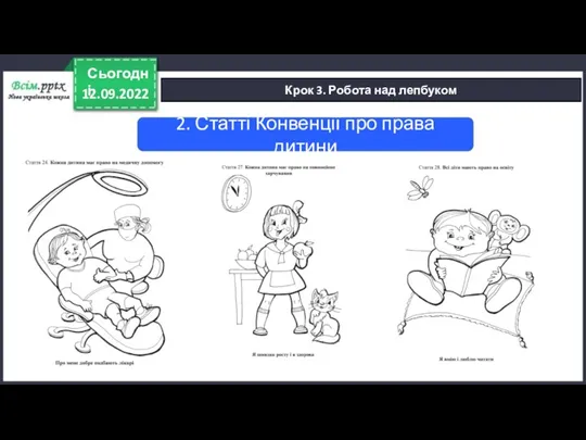 12.09.2022 Сьогодні Крок 3. Робота над лепбуком 2. Статті Конвенції про права дитини