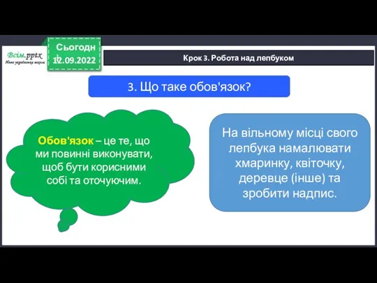 12.09.2022 Сьогодні Крок 3. Робота над лепбуком 3. Що таке обов'язок? Обов'язок