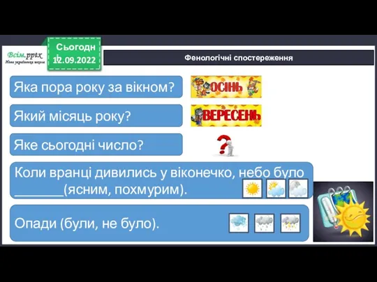 12.09.2022 Сьогодні Фенологічні спостереження Яка пора року за вікном? Який місяць року?