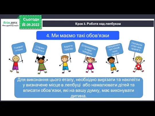 12.09.2022 Сьогодні Крок 3. Робота над лепбуком 4. Ми маємо такі обов'язки