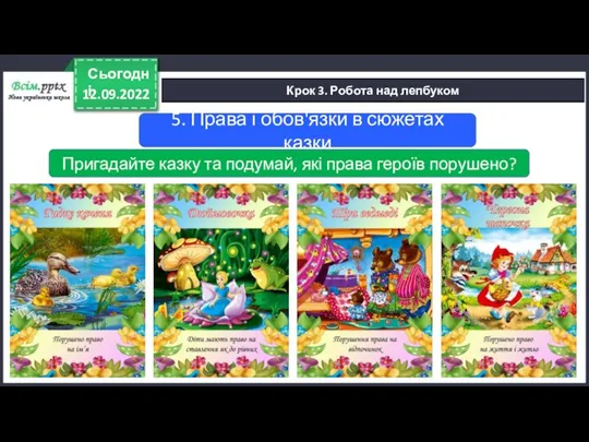 12.09.2022 Сьогодні Крок 3. Робота над лепбуком 5. Права і обов'язки в