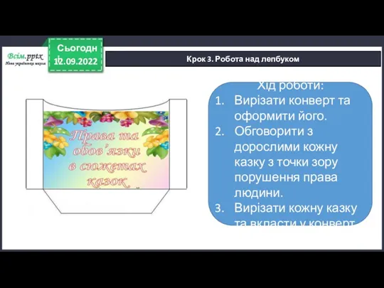 12.09.2022 Сьогодні Крок 3. Робота над лепбуком Хід роботи: Вирізати конверт та