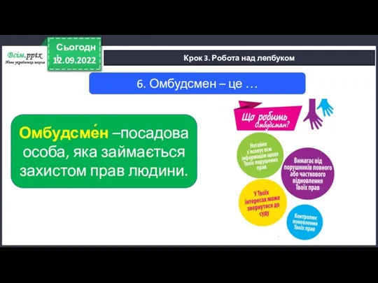 12.09.2022 Сьогодні Крок 3. Робота над лепбуком 6. Омбудсмен – це …