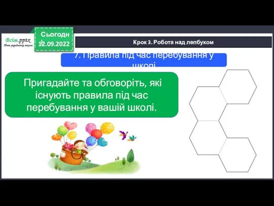 12.09.2022 Сьогодні Крок 3. Робота над лепбуком 7. Правила під час перебування