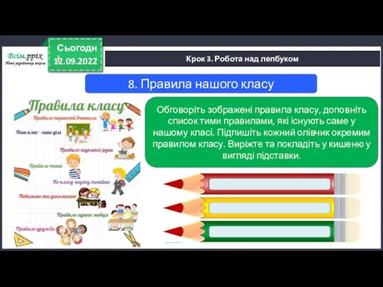12.09.2022 Сьогодні Крок 3. Робота над лепбуком 8. Правила нашого класу Обговоріть