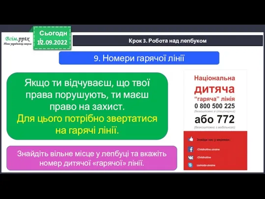 12.09.2022 Сьогодні Крок 3. Робота над лепбуком 9. Номери гарячої лінії Якщо