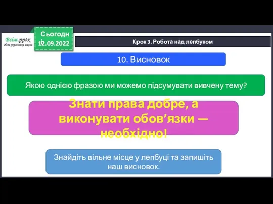 12.09.2022 Сьогодні Крок 3. Робота над лепбуком 10. Висновок Якою однією фразою