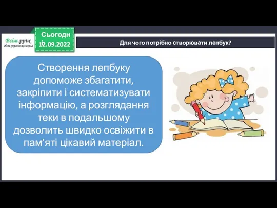 12.09.2022 Сьогодні Для чого потрібно створювати лепбук? Створення лепбуку допоможе збагатити, закріпити