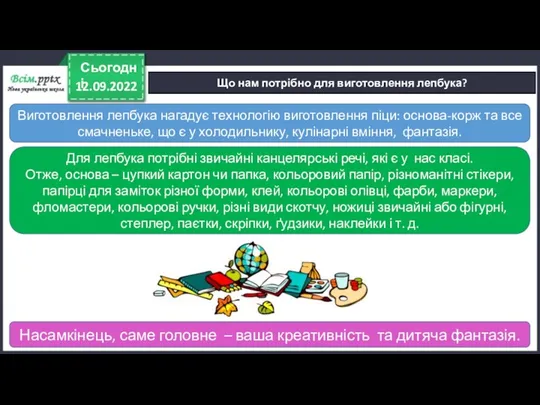 12.09.2022 Сьогодні Що нам потрібно для виготовлення лепбука? Виготовлення лепбука нагадує технологію