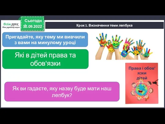 12.09.2022 Сьогодні Крок 1. Визначення теми лепбука Які в дітей права та