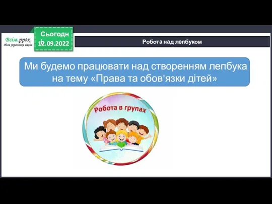 12.09.2022 Сьогодні Робота над лепбуком Ми будемо працювати над створенням лепбука на