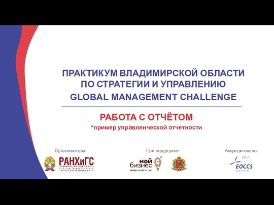 ПРАКТИКУМ ВЛАДИМИРСКОЙ ОБЛАСТИ ПО СТРАТЕГИИ И УПРАВЛЕНИЮ GLOBAL MANAGEMENT CHALLENGE При поддержке: