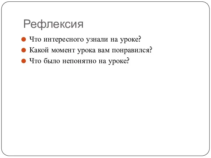 Рефлексия Что интересного узнали на уроке? Какой момент урока вам понравился? Что было непонятно на уроке?