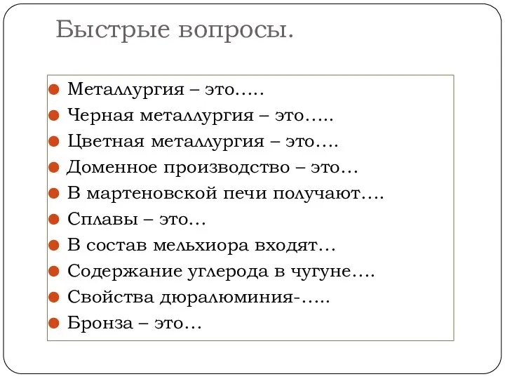 Быстрые вопросы. Металлургия – это….. Черная металлургия – это….. Цветная металлургия –