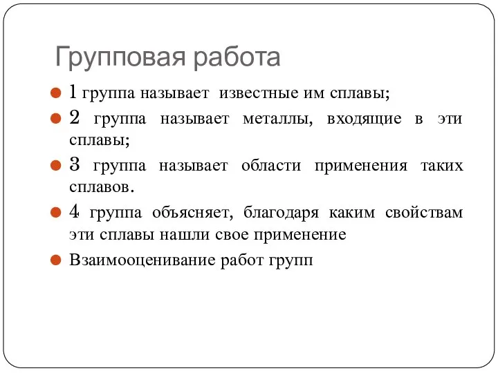 Групповая работа 1 группа называет известные им сплавы; 2 группа называет металлы,