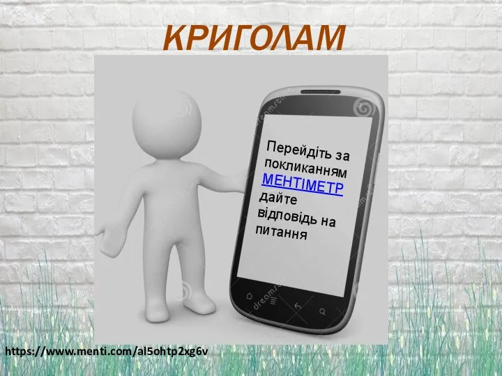 КРИГОЛАМ Перейдіть за покликанням МЕНТІМЕТР дайте відповідь на питання https://www.menti.com/al5ohtp2xg6v