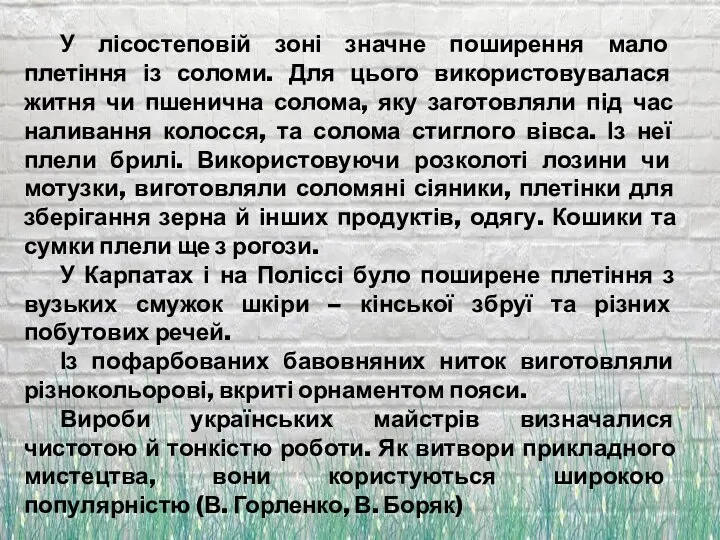 У лісостеповій зоні значне поширення мало плетіння із соломи. Для цього використовувалася