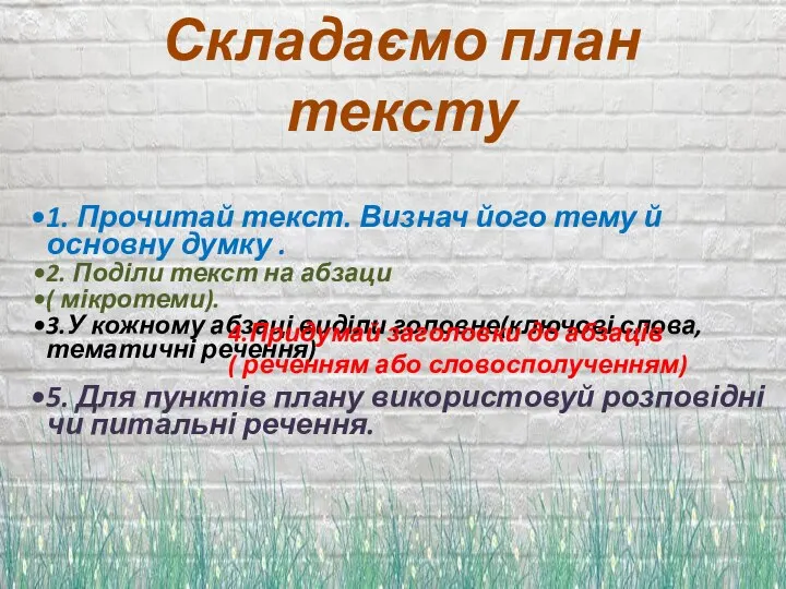 Складаємо план тексту 1. Прочитай текст. Визнач його тему й основну думку