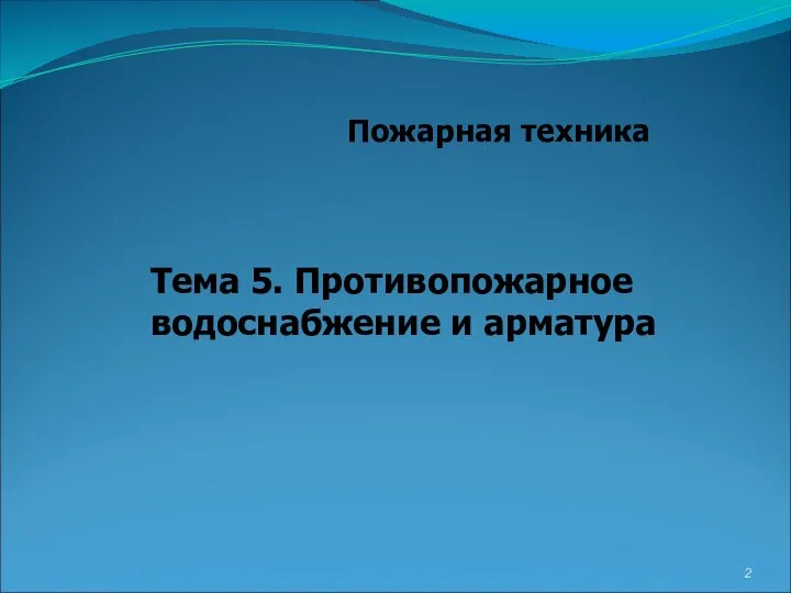 Пожарная техника Тема 5. Противопожарное водоснабжение и арматура