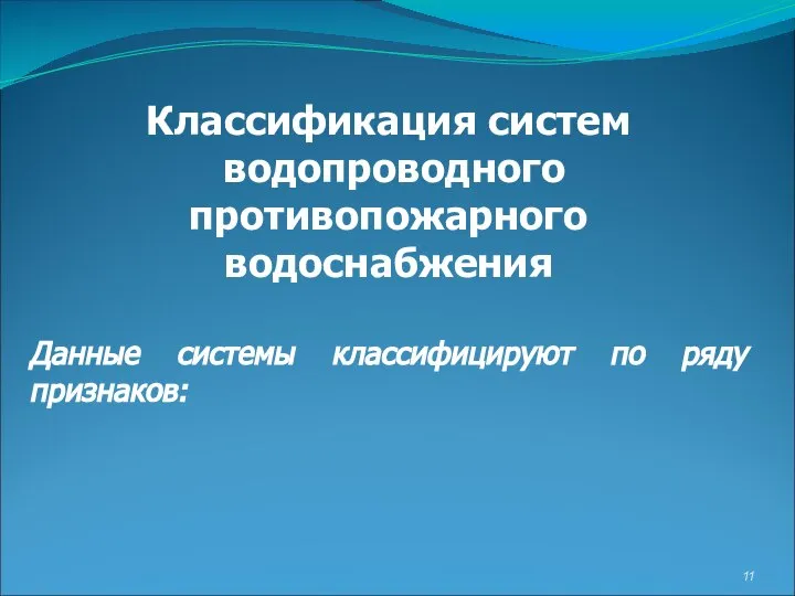 Классификация систем водопроводного противопожарного водоснабжения Данные системы классифицируют по ряду признаков: