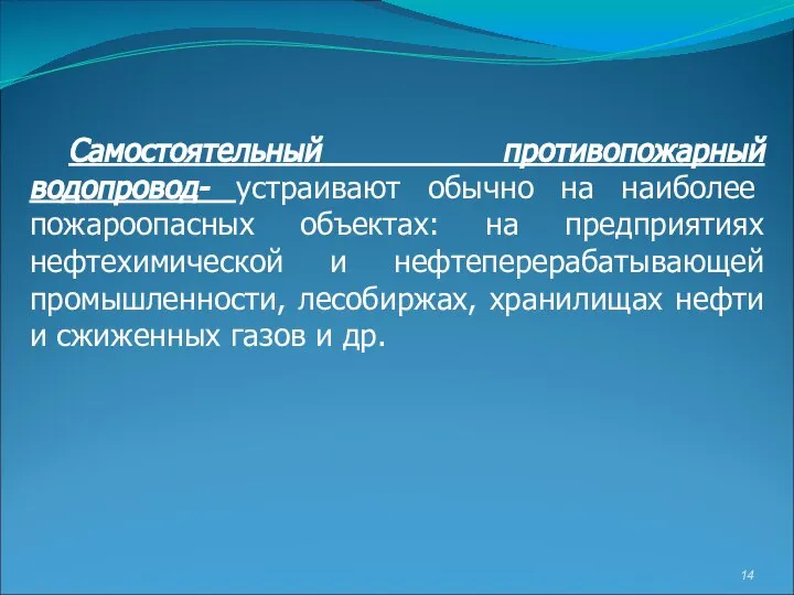 Самостоятельный противопожарный водопровод- устраивают обычно на наиболее пожароопасных объектах: на предприятиях нефтехимической