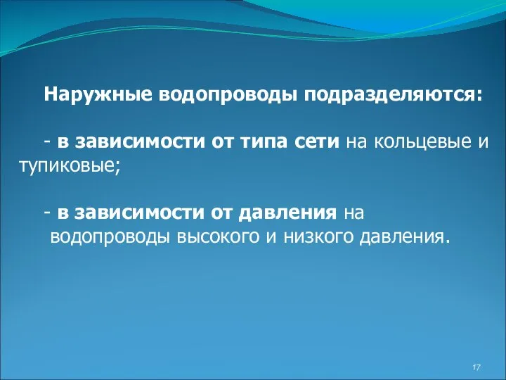 Наружные водопроводы подразделяются: - в зависимости от типа сети на кольцевые и