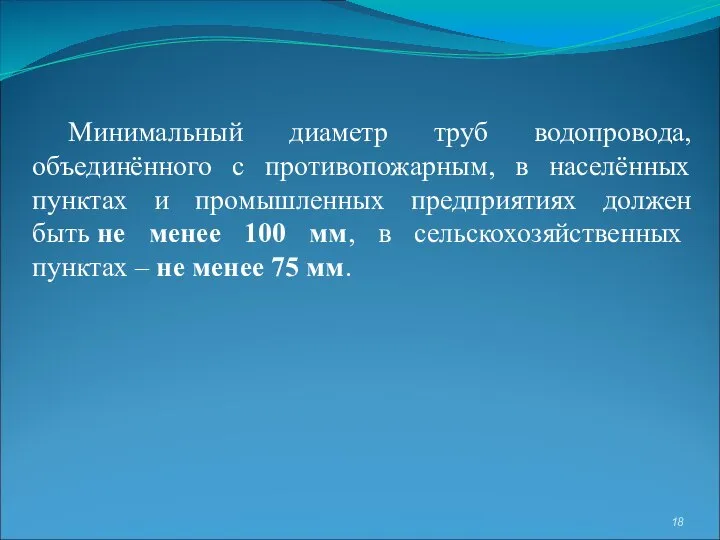 Минимальный диаметр труб водопровода, объединённого с противопожарным, в населённых пунктах и промышленных